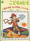 こどものとも　2003年4月号　しあわせせを　もってきた　シャベル