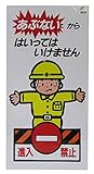 光 あぶないから,はいってはいけません 00773873-1 KEN3060-2