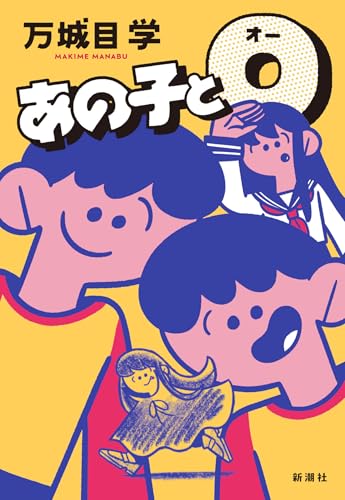 万城目学:あの子とＯ