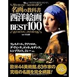 名画の教科書 西洋絵画BEST100 (TJMOOK)