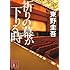 東野圭吾「祈りの幕が下りる時(講談社文庫)」