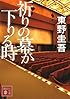 祈りの幕が下りる時 (講談社文庫)
