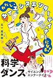 わたし、サイエンスエンターテイナーになる！