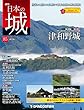 日本の城 改訂版 85号 (津和野城)[分冊百科]