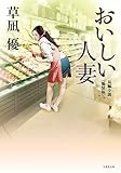 おいしい人妻　＜新装版＞ (竹書房文庫)