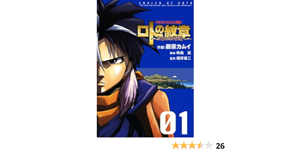 ドラゴンクエスト列伝 ロトの紋章 紋章を継ぐ者達へ 1巻 デジタル版ヤングガンガンコミックス 藤原カムイ 映島巡 堀井雄二 藤原 カムイ ファンタジー Kindleストア Amazon