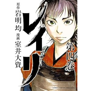 レイリ　４ (少年チャンピオン・コミックス エクストラ)