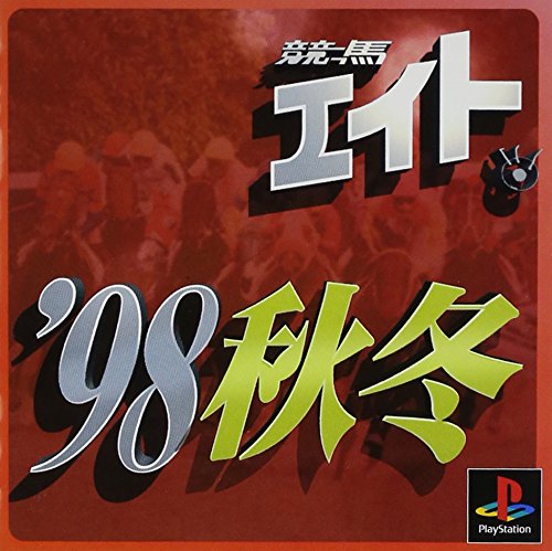 競馬エイト’98秋冬