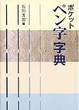 ポケット ペン字字典