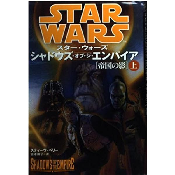 Amazon.co.jp: スター・ウォーズシャドウズ・オブ・ジ