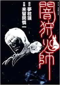 闇狩り師 リュウコミックス 夢枕 獏 来留間 慎一 本 通販 Amazon