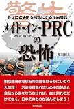 メイド・イン・PRCの恐怖