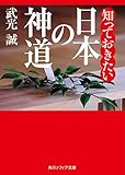 Image de 知っておきたい日本の神道 (角川ソフィア文庫)