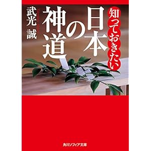 知っておきたい日本の神道 (角川ソフィア文庫)
