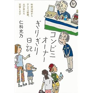 コンビニオーナーぎりぎり日記の表紙