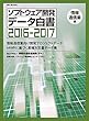 SECBOOKS ソフトウェア開発データ白書2016-2017 情報通信業編 (SEC books)