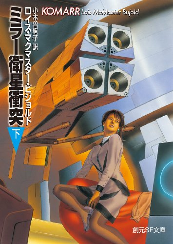 ミラー衛星衝突 下 (創元ＳＦ文庫)