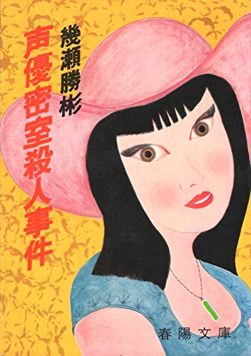 声優密室殺人事件 (1977年) (春陽文庫)