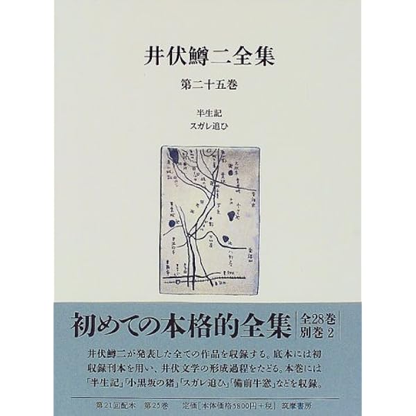 井伏鱒二全集 第2巻 | 井伏 鱒二, 東郷 克美 |本 | 通販 | Amazon