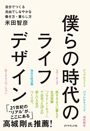 僕らの時代のライフデザイン 自分でつくる自由でしなやかな働き方・暮ら