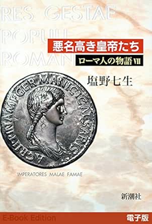 Amazon Co Jp 悪名高き皇帝たち ローマ人の物語 電子版 Vii Ebook 塩野 七生 本