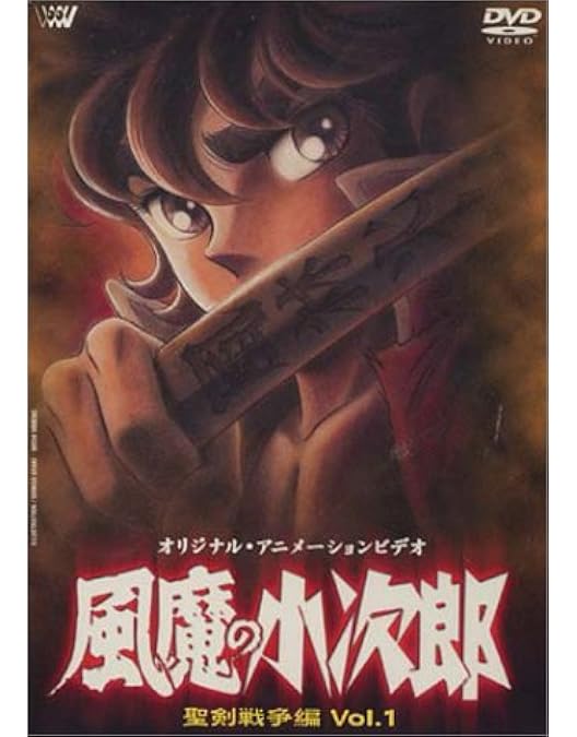 Amazon.co.jp: 風魔の小次郎～風魔反乱篇～ [DVD] : 難波圭一, 堀秀行