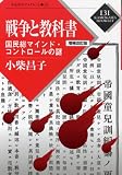 戦争と教科書―国民総マインド・コントロールの謎 (かもがわブックレット) (かもがわブックレット 131)