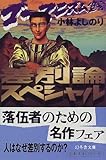 差別論スペシャル―ゴーマニズム宣言