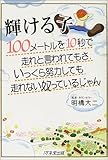 輝ける子―100メートルを10秒で走れと言われてもさ、いっくら努力しても走れない奴っているじゃん