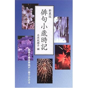 【中古本】季語季題よみかた辞典 中古本】季語季題よみかた辞典