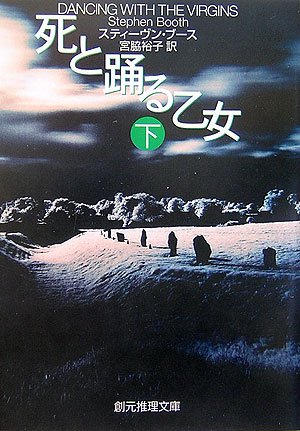 死と踊る乙女 下 (創元推理文庫)