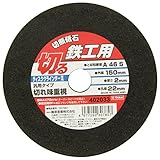 SK11 ディスクグラインダー用 切断砥石 鉄工用 1枚 150X2.0X22mm