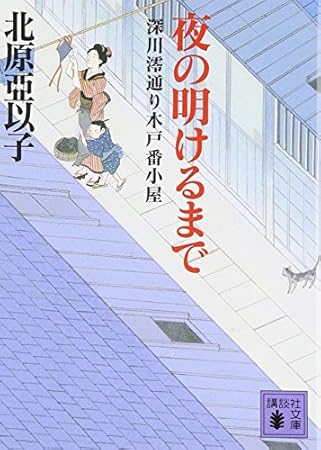 夜の明けるまで 深川澪通り木戸番小屋 (講談社文庫 き 26-10)