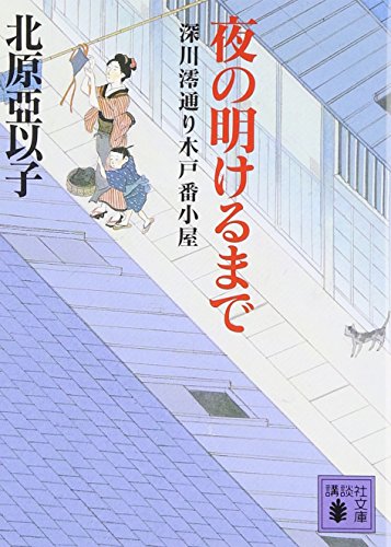 夜の明けるまで 深川澪通り木戸番小屋 (講談社文庫 き 26-10)