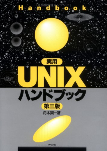 実用UNIXハンドブック 実用UNIXハンドブック