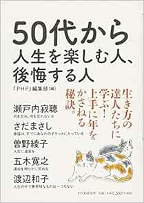 50代から人生を楽しむ人 後悔する人 Php編集部 本 通販 Amazon