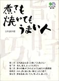 煮ても焼いてもうまい人