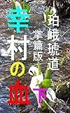 幸村の血　下　掌篇版: 明治維新百五十年真田の宿命 幸村の血　掌篇版