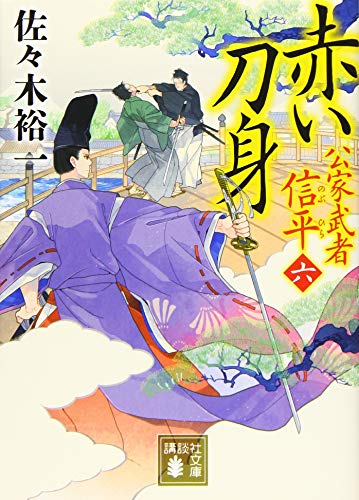 佐々木裕一:赤い刀身 公家武者 信平(六) (講談社文庫)