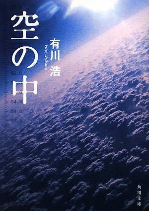有川浩:空の中 (角川文庫)