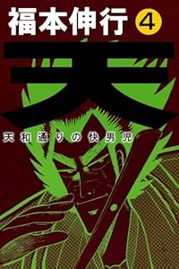 天－天和通りの快男児　４