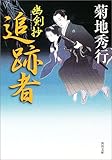 追跡者―幽剣抄