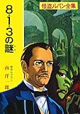 8・1・3の謎―怪盗ルパン全集