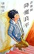 詐欺師　降魔良平