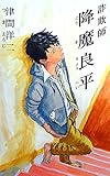 詐欺師　降魔良平