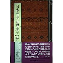 Amazon.co.jp: 日本文学の歴史 (1) 古代・中世篇 1 : ドナルド キーン