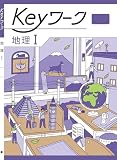 Keyワーク 地理 1 東京書籍 新編 新しい地理版 社会【オリジナルボールペン付き】 解答付き キーワーク