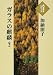 ガラスの麒麟 (下) (大活字本シリーズ)