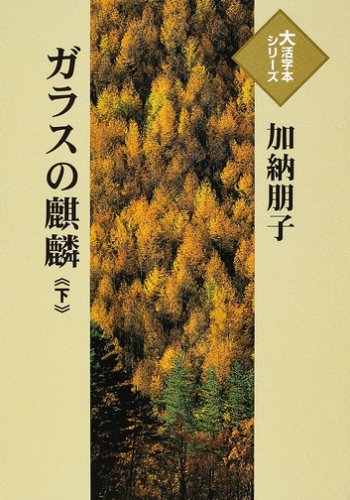 ガラスの麒麟 (下) (大活字本シリーズ)