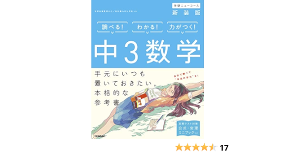 中3数学 新装版 中学ニューコース参考書 学研プラス 本 通販 Amazon